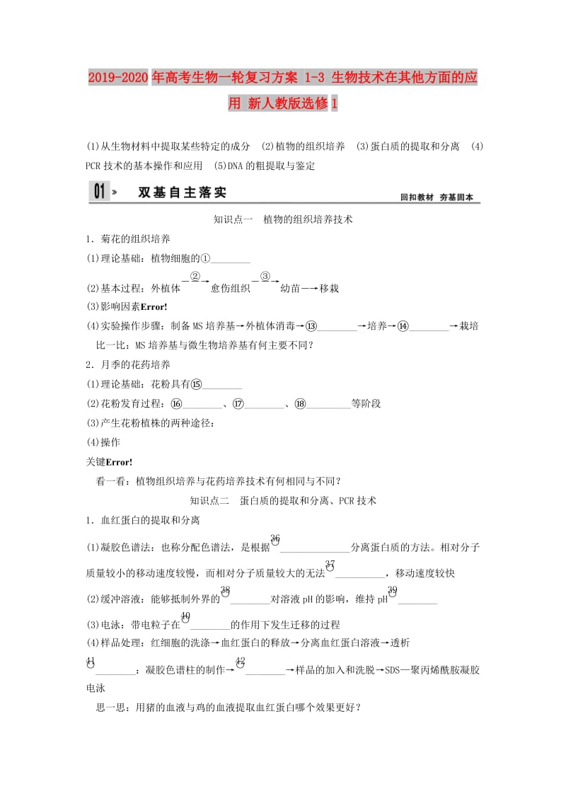 2019-2020年高考生物一轮复习方案 1-3 生物技术在其他方面的应用 新人教版选修1.doc_第1页