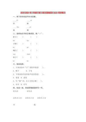 2019-2020年一年級下冊《語文園地四》word同步練習.doc