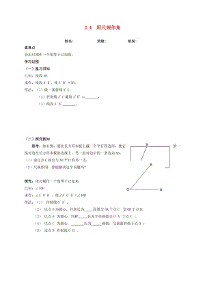 河北省保定市蓮池區(qū)七年級數(shù)學(xué)下冊 第二章 相交線與平行線 2.4 用尺規(guī)作角導(dǎo)學(xué)案（新版）北師大版.doc