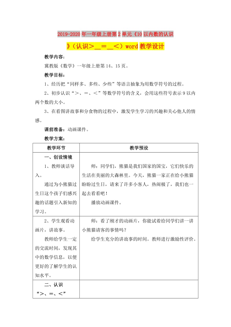 2019-2020年一年级上册第2单元《10以内数的认识》（认识＞__＝__＜）word教学设计.doc_第1页