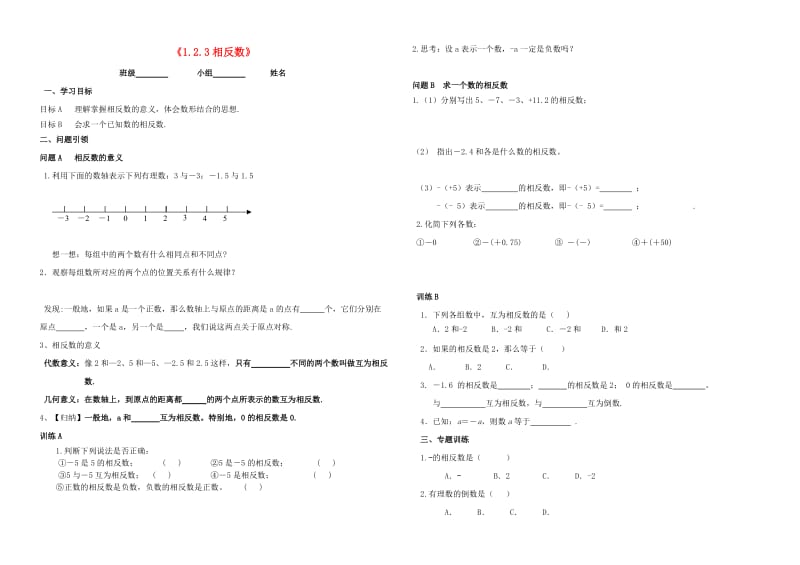 内蒙古鄂尔多斯市东胜区七年级数学上册 1 有理数 1.2 有理数 1.2.3 相反数学案（新版）新人教版.doc_第1页