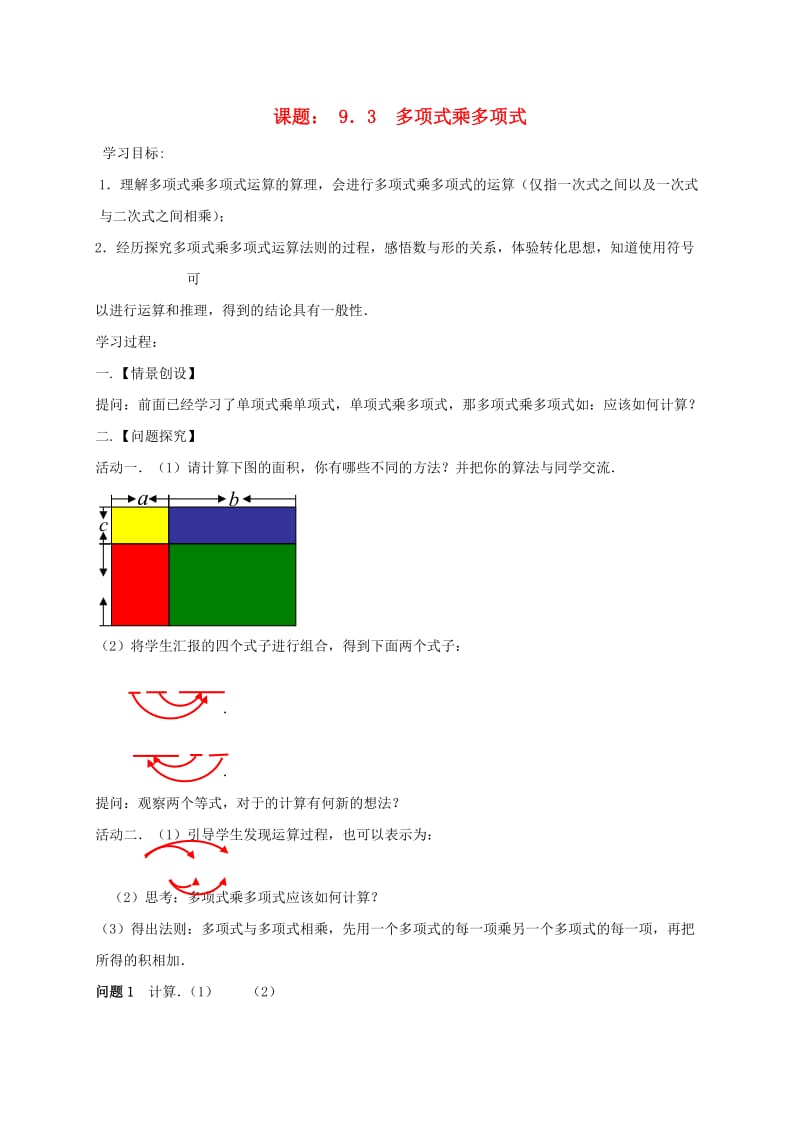 七年级数学下册 第9章 从面积到乘法公式 9.3 多项式乘多项式学案苏科版.doc_第1页