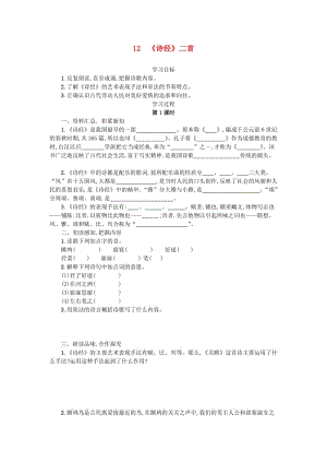 八年級語文下冊 第三單元 12《詩經》二首學案設計 新人教版.doc