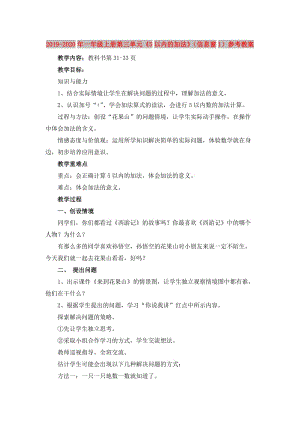 2019-2020年一年級上冊第三單元《5以內(nèi)的加法》（信息窗1）參考教案.doc