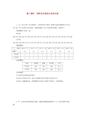 八年級數(shù)學(xué)下冊 第二十章 數(shù)據(jù)的分析 20.2 數(shù)據(jù)的波動程度 第2課時 用樣本方差估計總體方差練習(xí) 新人教版.doc