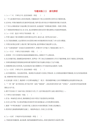 江西省2019年中考語文總復習 第一部分 語言知識及其運用 專題訓練03 病句辨析.doc