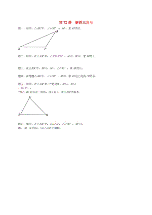 九年級數(shù)學(xué)下冊 第七章 銳角三角形 第72講 解斜三角形課后練習(xí) （新版）蘇科版.doc