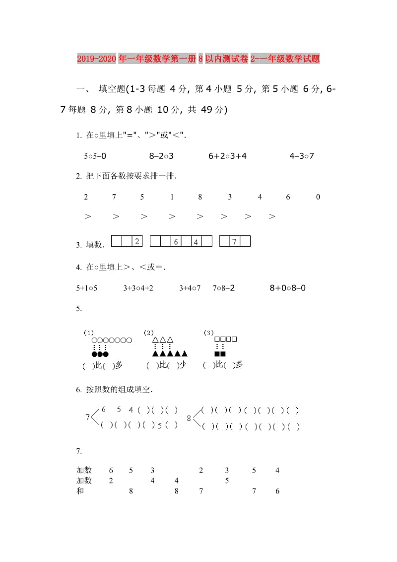 2019-2020年一年级数学第一册8以内测试卷2-一年级数学试题.doc_第1页