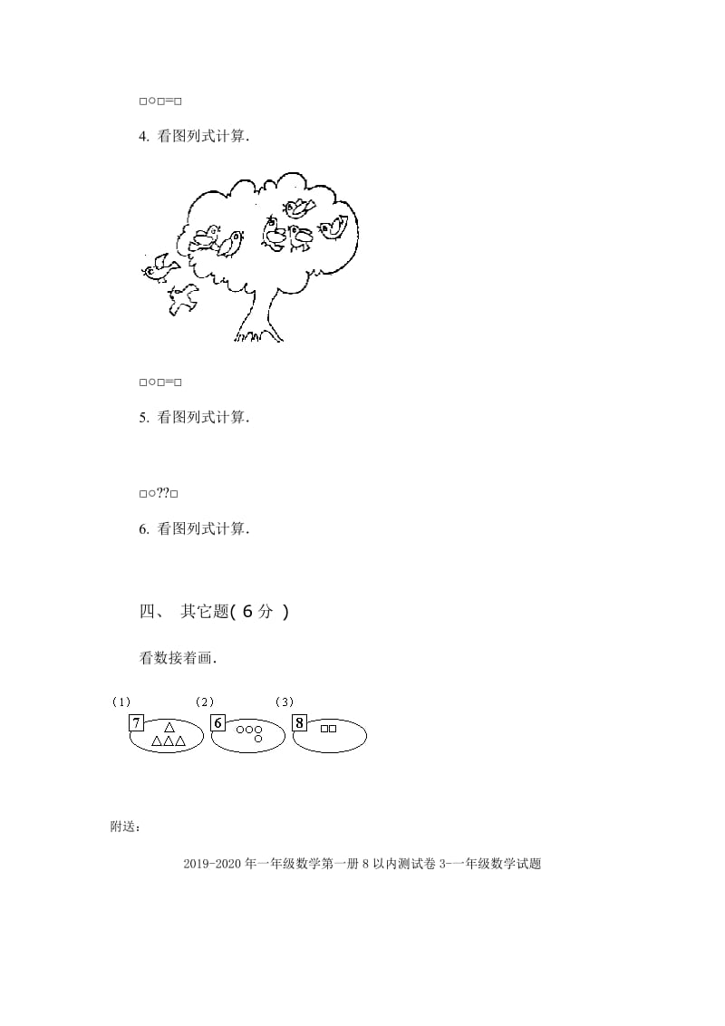 2019-2020年一年级数学第一册8以内测试卷2-一年级数学试题.doc_第3页