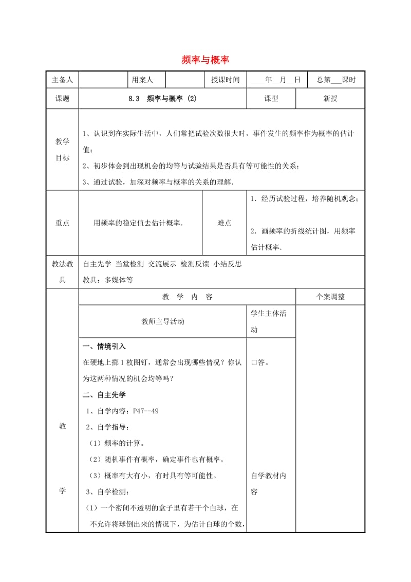 江苏省徐州市新沂市踢球山乡八年级数学下册 第八章 认识概率 8.3 频率与概率（2）教案 （新版）苏科版.doc_第1页