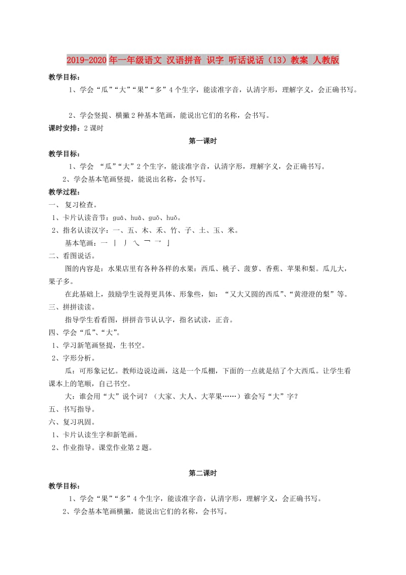 2019-2020年一年级语文 汉语拼音 识字 听话说话（13）教案 人教版.doc_第1页