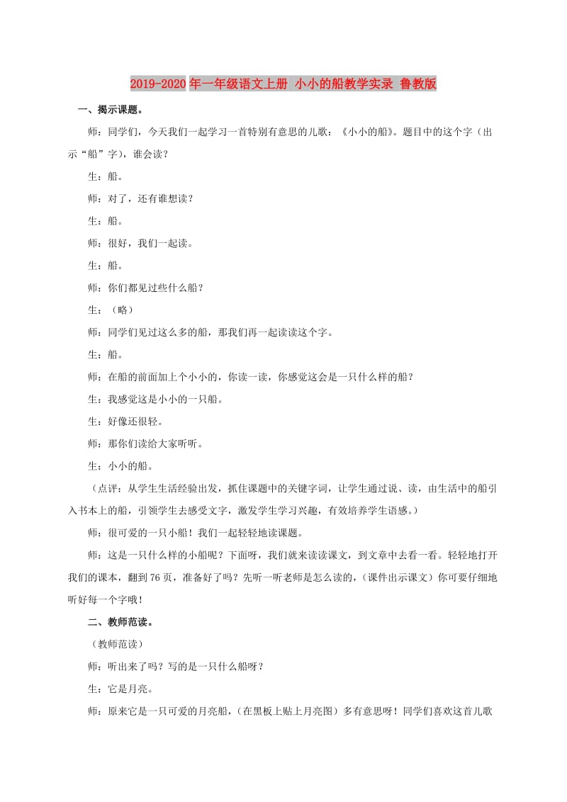 2019-2020年一年级语文上册 小小的船教学实录 鲁教版.doc_第1页