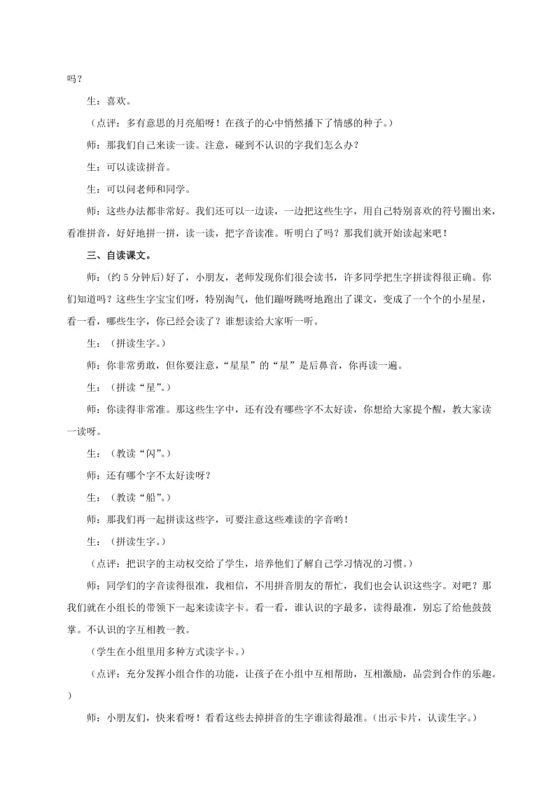 2019-2020年一年级语文上册 小小的船教学实录 鲁教版.doc_第2页