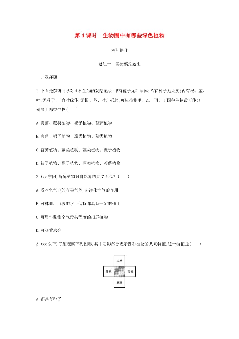 泰安地区2019年中考生物第一部分基础过关第4课时生物圈中有哪些绿色植物复习练习.doc_第1页