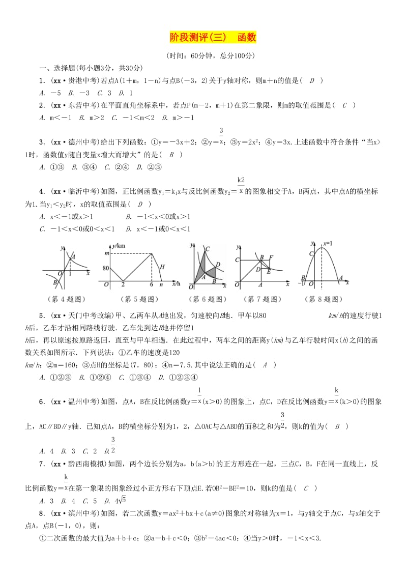 贵阳专版2019届中考数学总复习阶段测评3函数.doc_第1页