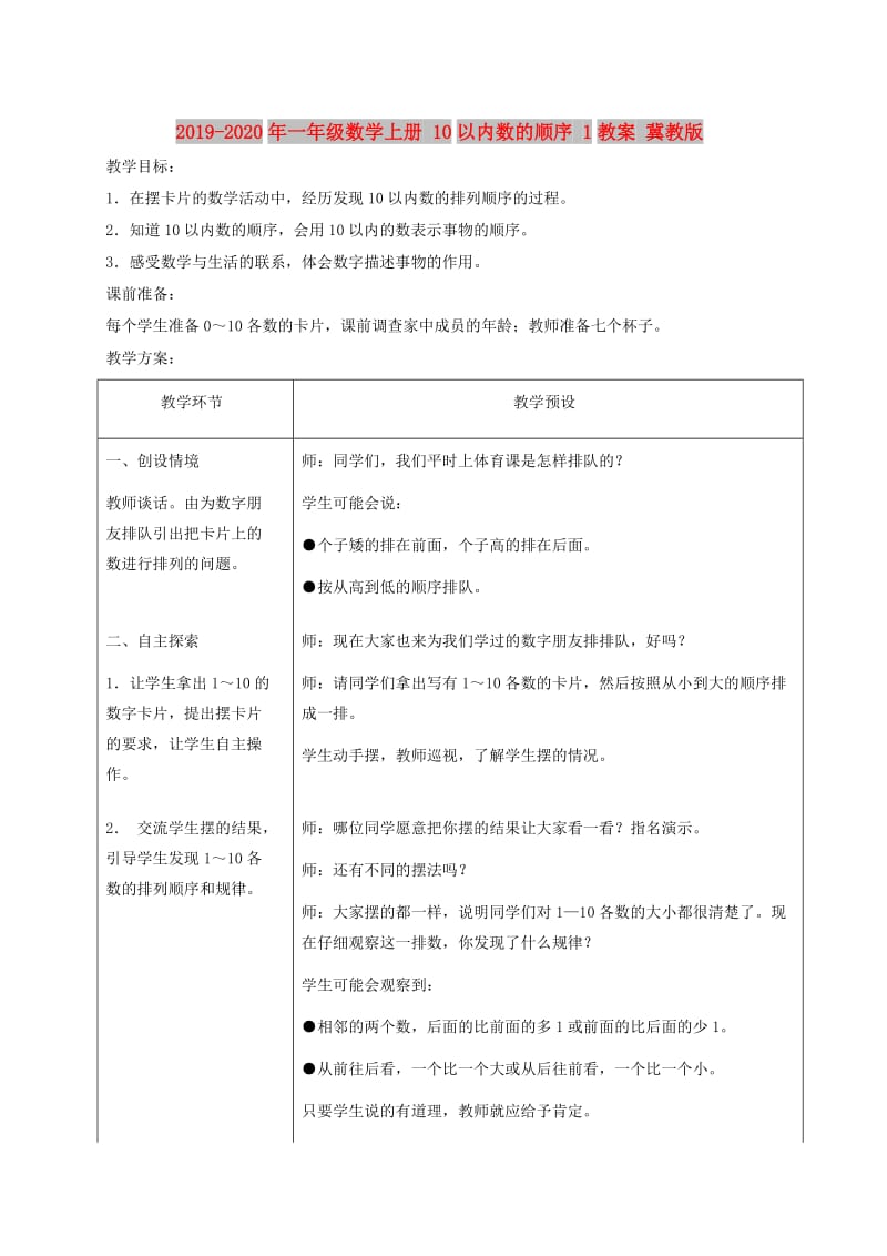 2019-2020年一年级数学上册 10以内数的顺序 1教案 冀教版.doc_第1页