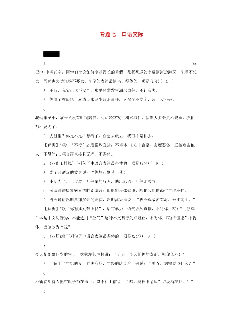 湖南省中考语文面对面 专题七 口语交际练习.doc_第1页