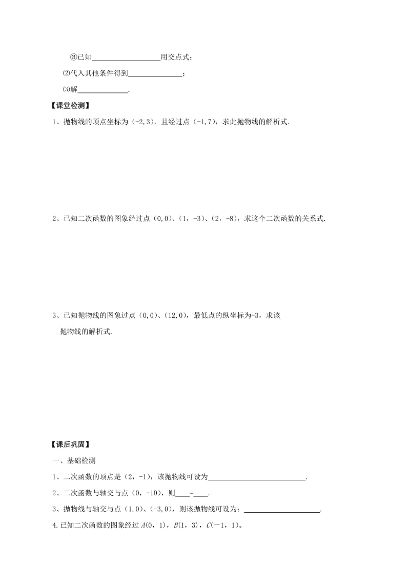 九年级数学下册 第5章 二次函数 5.3 用待定系数法确定二次函数表达式（2）学案苏科版.doc_第3页