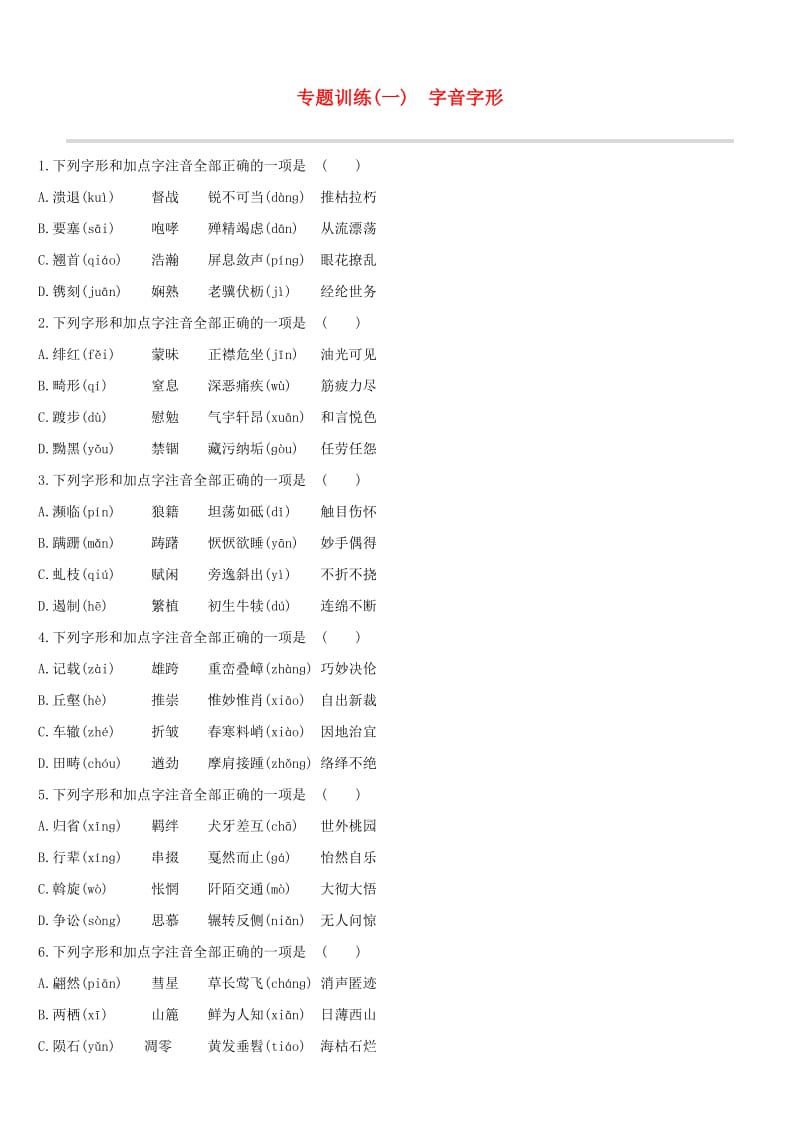 江西省2019年中考语文总复习 第一部分 语言知识及其运用 专题01 字音字形专题训练.doc_第1页