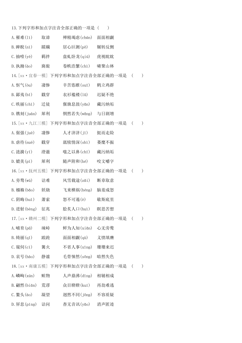 江西省2019年中考语文总复习 第一部分 语言知识及其运用 专题01 字音字形专题训练.doc_第3页