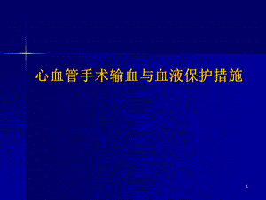 心血管手術(shù)輸血與血液保護(hù)措施ppt課件