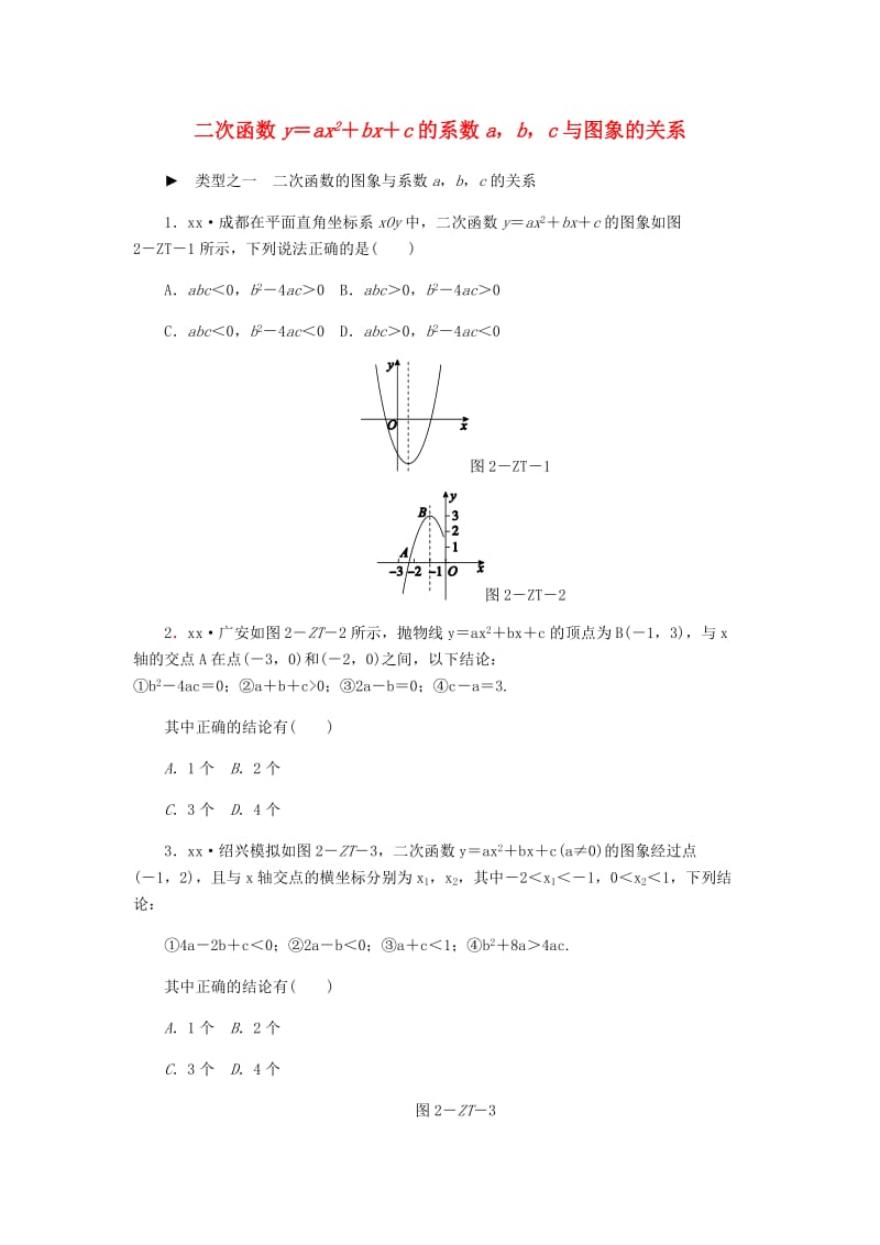 九年级数学上册 第1章 二次函数 专题训练 二次函数y＝ax2＋bx＋c的系数abc与图象的关系 浙教版.doc_第1页