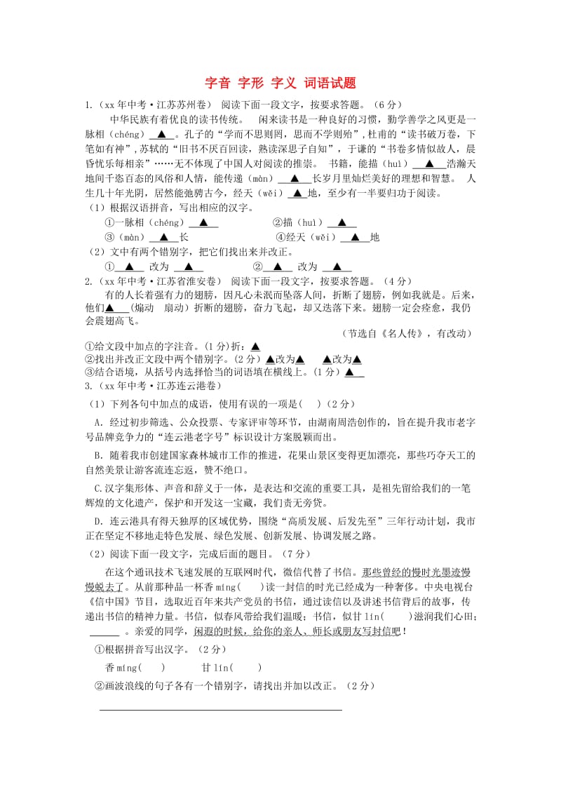 江苏省中考语文试题汇编 字音、字形、字义、词语.doc_第1页