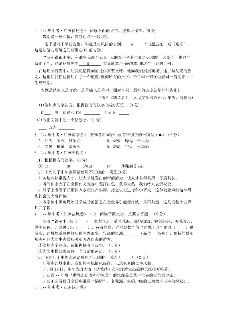 江苏省中考语文试题汇编 字音、字形、字义、词语.doc_第2页