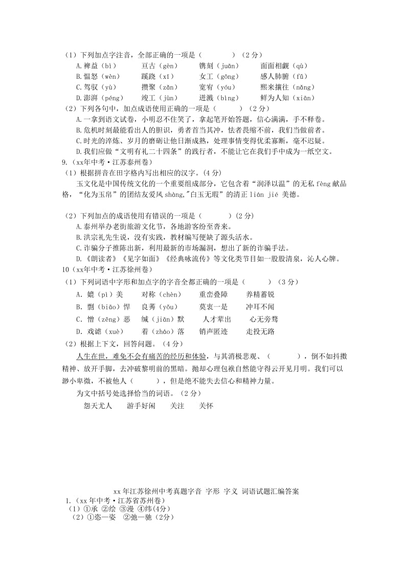 江苏省中考语文试题汇编 字音、字形、字义、词语.doc_第3页