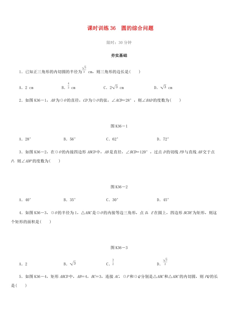 福建省2019年中考数学总复习 第六单元 圆 课时训练36 圆的综合问题练习.doc_第1页