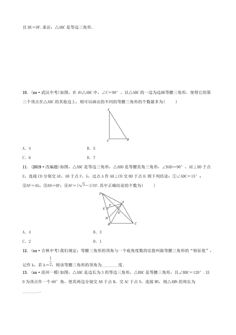 山东省滨州市2019中考数学 第四章 几何初步与三角形 第四节 等腰三角形习题.doc_第2页