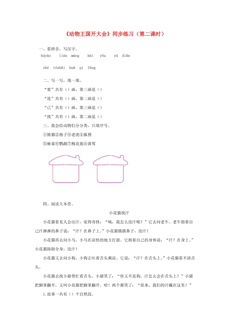 2019一年级语文下册课文517动物王国开大会第二课时练习新人教版.docx_第1页