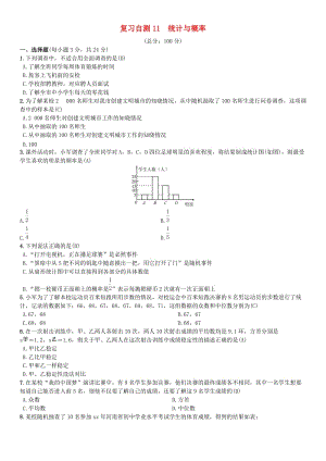 （安徽專版）九年級數(shù)學(xué)下冊 復(fù)習(xí)自測11 統(tǒng)計與概率習(xí)題 （新版）滬科版.doc