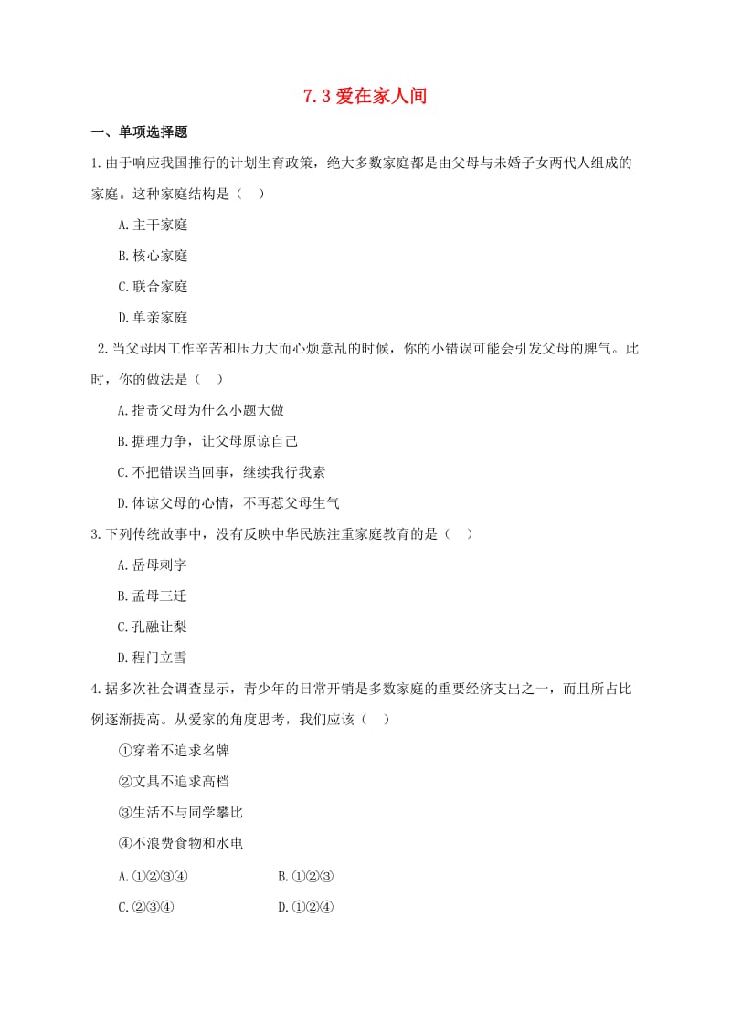 七年级道德与法治上册 第三单元 师长情谊 第七课 亲情之爱 第3框 让家更美好作业 新人教版.doc_第1页