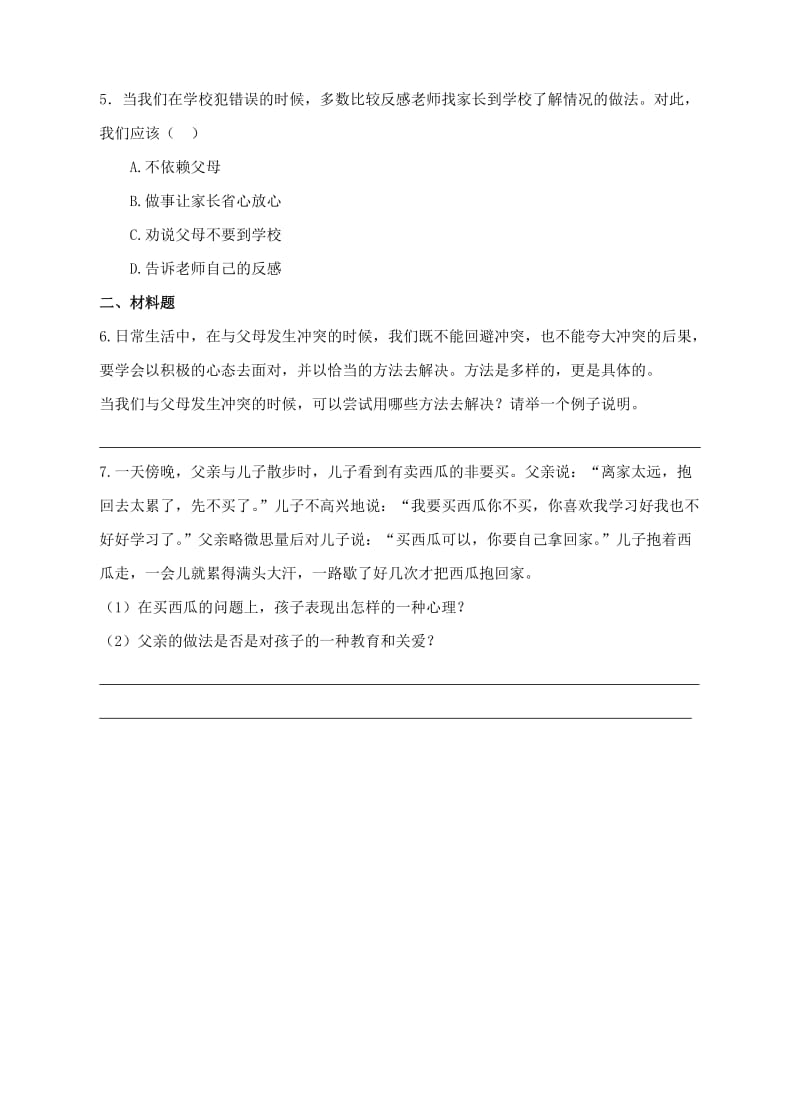 七年级道德与法治上册 第三单元 师长情谊 第七课 亲情之爱 第3框 让家更美好作业 新人教版.doc_第2页