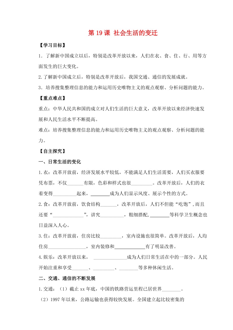 八年级历史下册 第六单元 科学技术与社会生活 第19课 社会生活的变迁学案 新人教版.doc_第1页