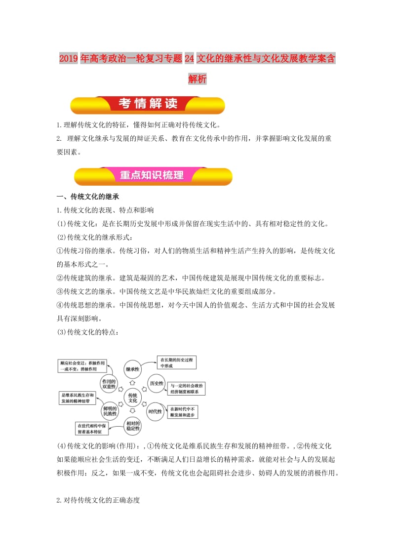 2019年高考政治一轮复习专题24文化的继承性与文化发展教学案含解析.doc_第1页