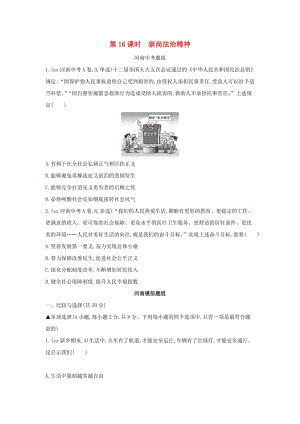 河南省2019年中考道德與法治總復(fù)習(xí) 第一部分 基礎(chǔ)過關(guān) 第16課時(shí) 崇尚法治精神練習(xí).doc