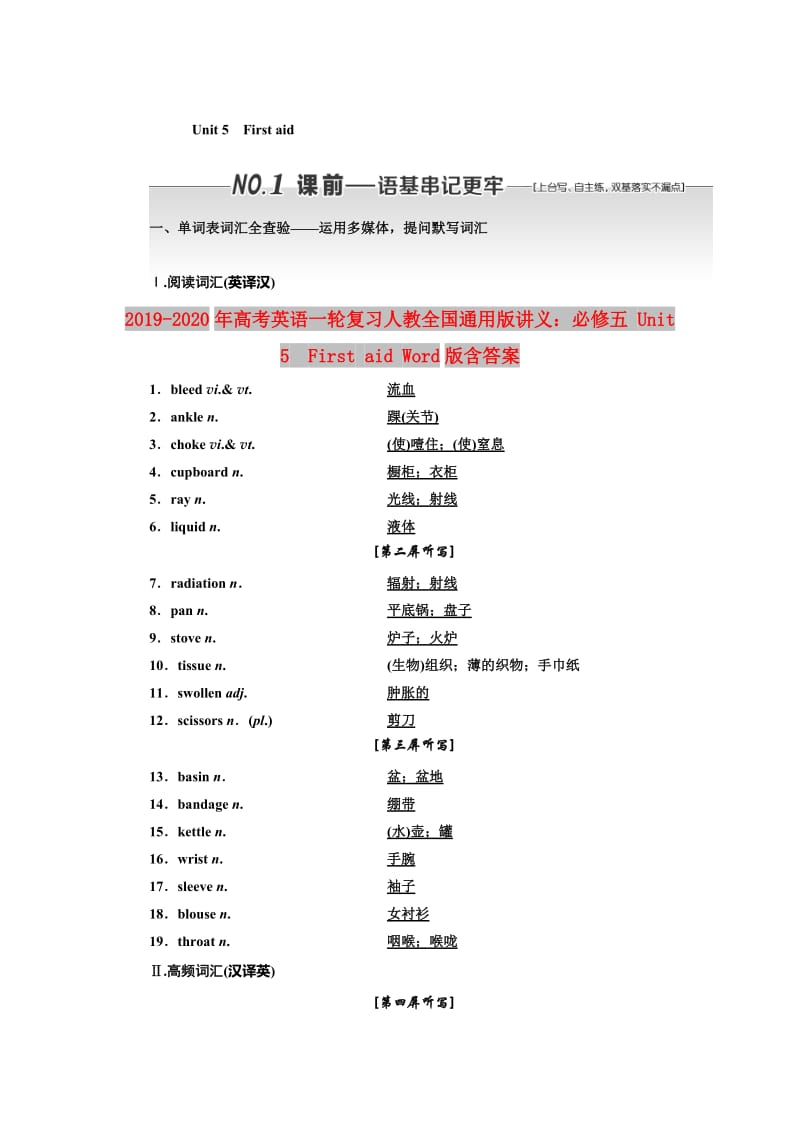 2019-2020年高考英语一轮复习人教全国通用版讲义：必修五 Unit 5　First aid Word版含答案.DOC_第1页