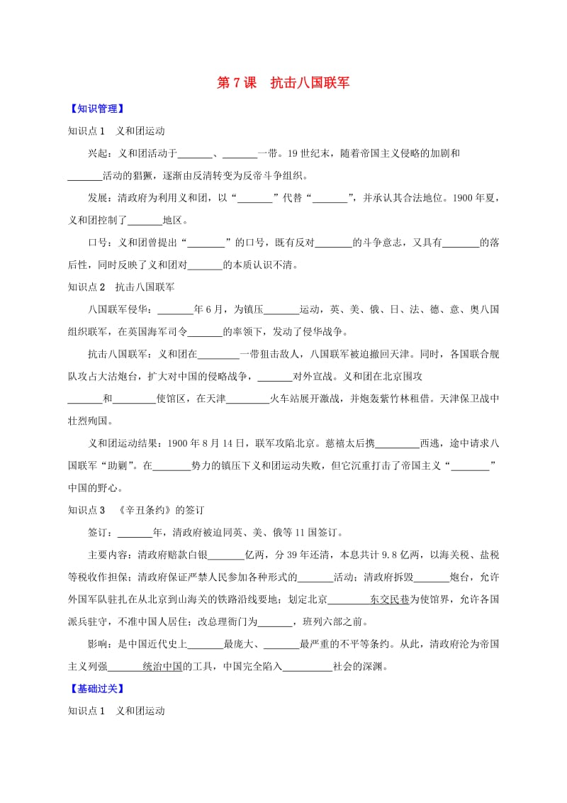 八年级历史上册第二单元近代化的早期探索与民族危机的加剧第7课抗击八国联军导学案无答案新人教版 (2).doc_第1页