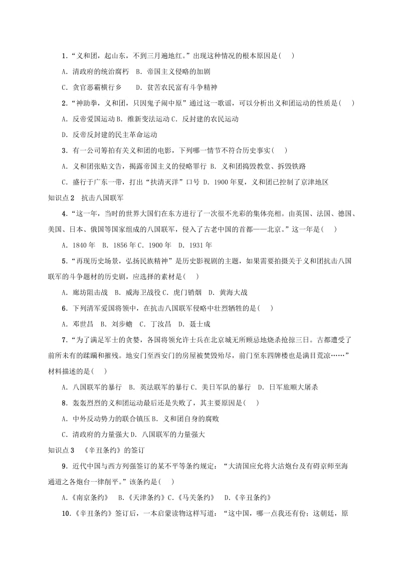 八年级历史上册第二单元近代化的早期探索与民族危机的加剧第7课抗击八国联军导学案无答案新人教版 (2).doc_第2页