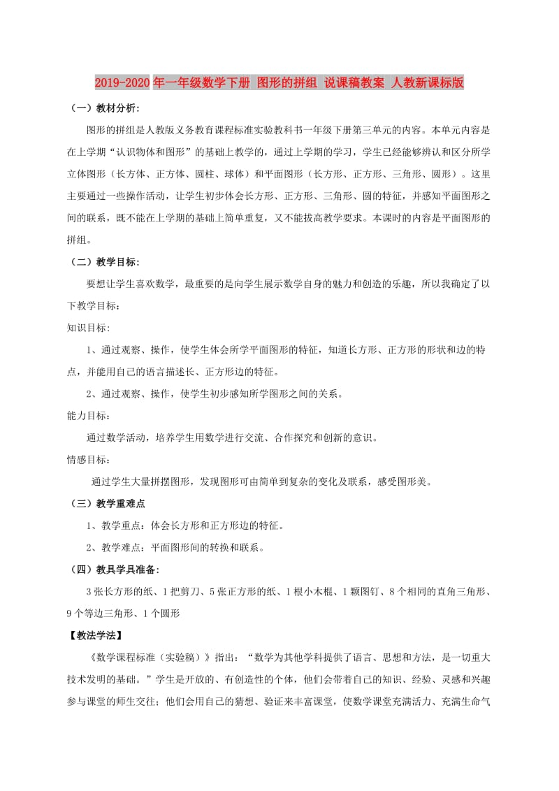 2019-2020年一年级数学下册 图形的拼组 说课稿教案 人教新课标版.doc_第1页