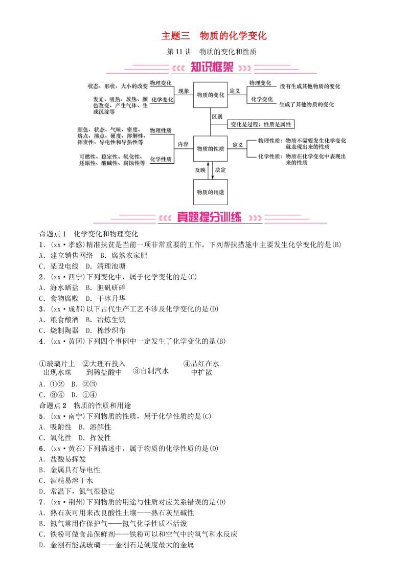 2019年中考化学复习主题三物质的化学变化第11讲物质的变化和性质专题练习.doc_第1页