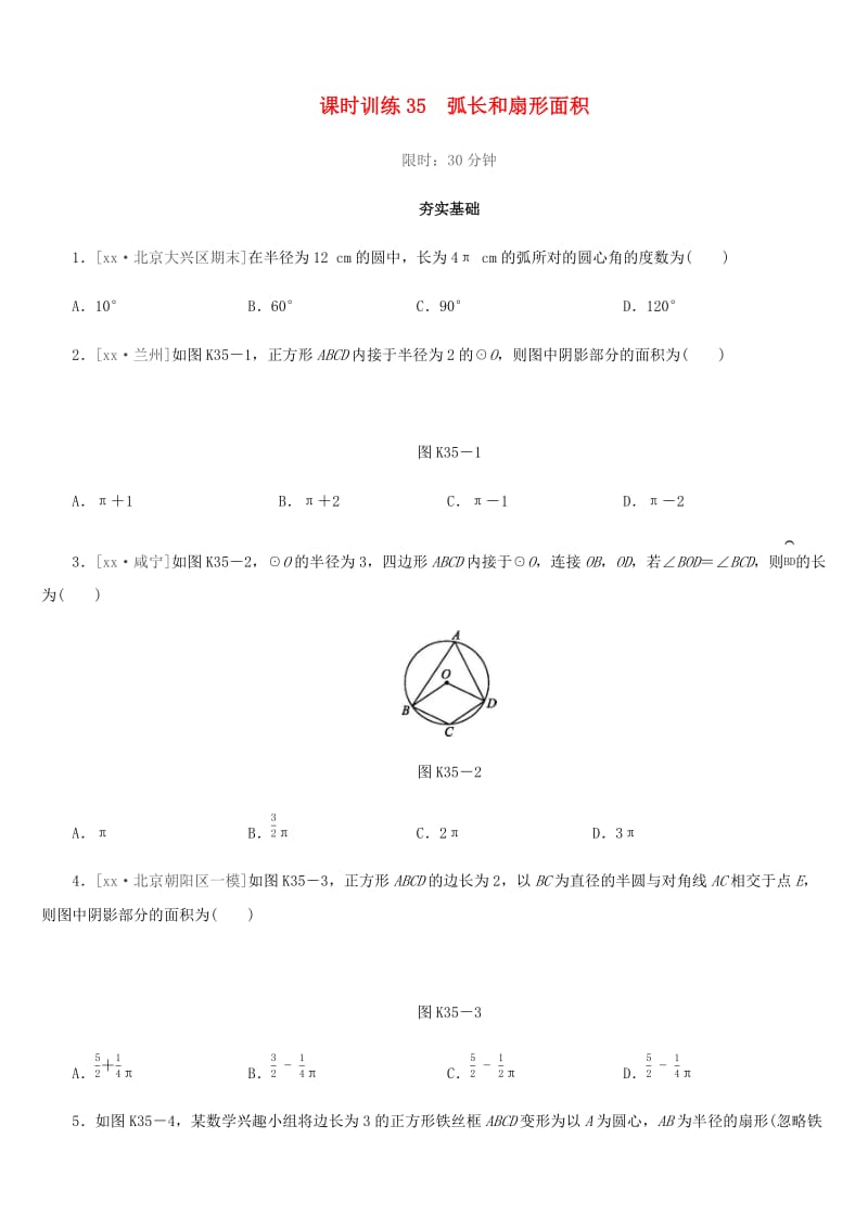 福建省2019年中考数学总复习 第六单元 圆 课时训练35 弧长和扇形面积练习.doc_第1页