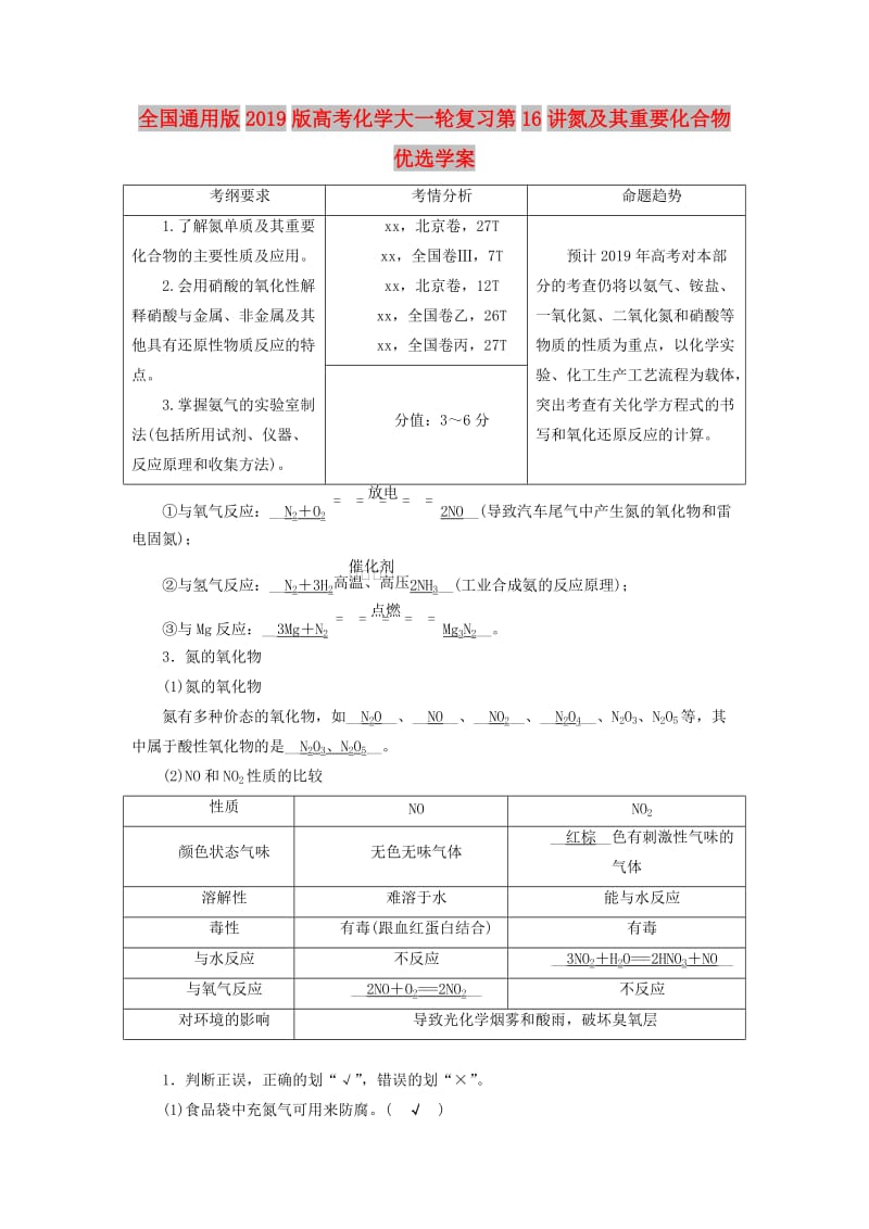 全国通用版2019版高考化学大一轮复习第16讲氮及其重要化合物优选学案.doc_第1页