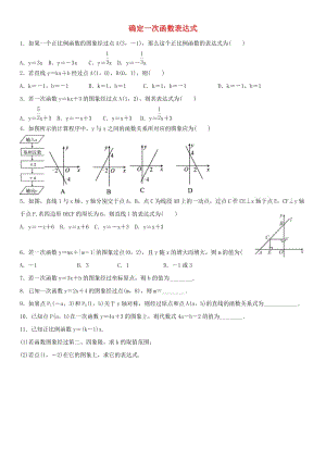 八年級數(shù)學(xué)上冊 第四章 一次函數(shù) 4.4 一次函數(shù)的應(yīng)用 4.4.1 確定一次函數(shù)表達(dá)式課時同步練習(xí)北師大版.doc