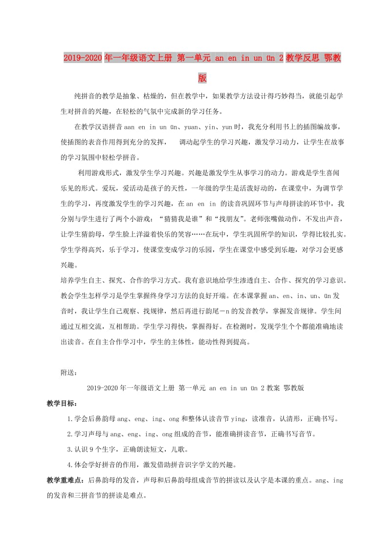 2019-2020年一年级语文上册 第一单元 an en in un ün 2教学反思 鄂教版.doc_第1页