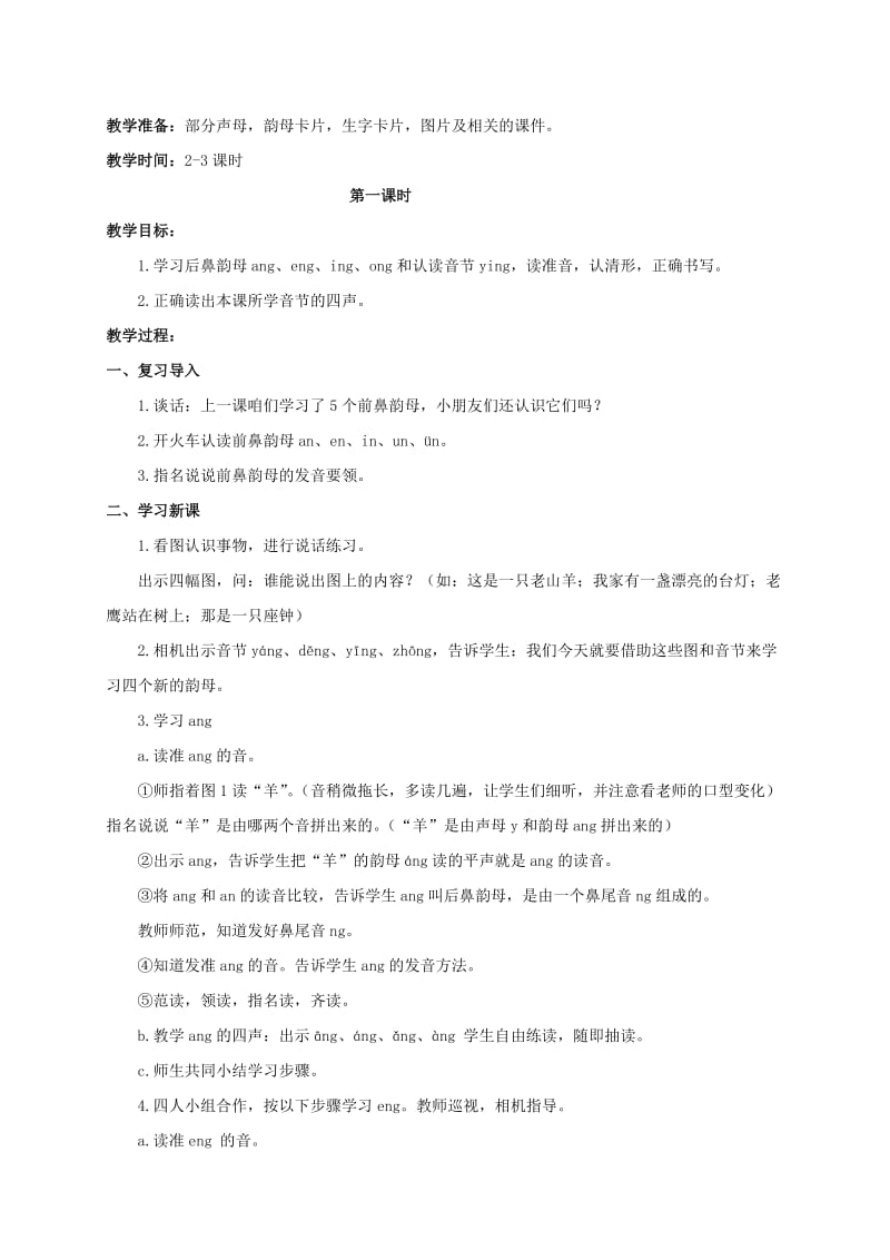 2019-2020年一年级语文上册 第一单元 an en in un ün 2教学反思 鄂教版.doc_第2页