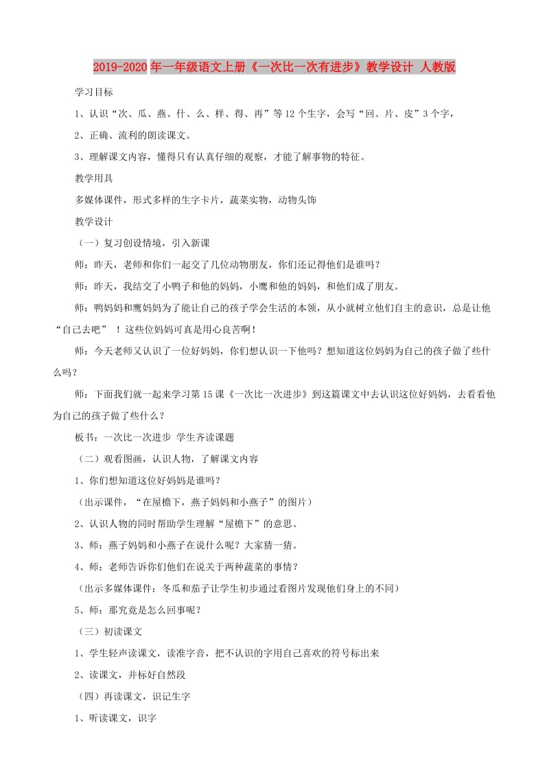 2019-2020年一年级语文上册《一次比一次有进步》教学设计 人教版.doc_第1页