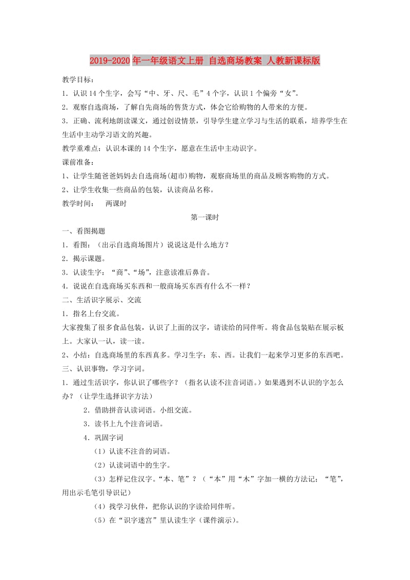 2019-2020年一年级语文上册 自选商场教案 人教新课标版.doc_第1页